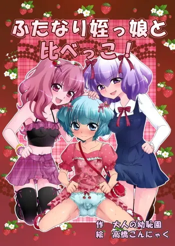 [Otona no Youchien (Takahashi Konnyaku)] Futanari Meikko to Kurabekko! manga cover