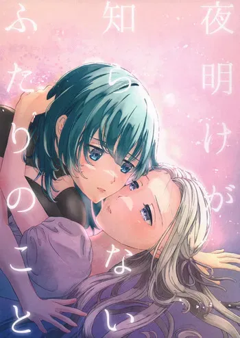(C106) [quartetto (Mirei)] Yoake ga Shiranai Futari no Koto | Those Who Do Not Know Dawn (Fire Emblem: Three Houses) [English] manga cover
