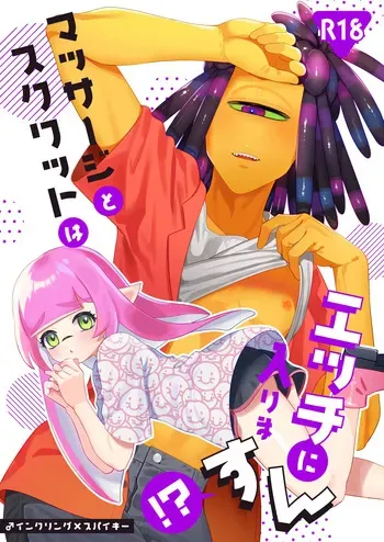 [Mizoochi (Mizo)] Massāji to Sukuwatto wa Ecchi ni Hairimasun!? (Splatoon) manga cover