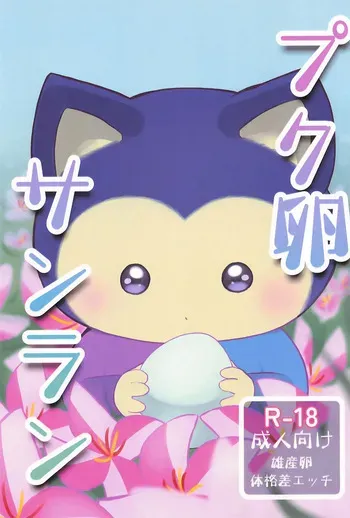 (Kansai Kemoket 11) [Onkou Hakushiki Otoko Tokubetsu Hogo-ku (Neocerapaima)] Puku Tamago Sanran (Dragon Quest X) manga cover