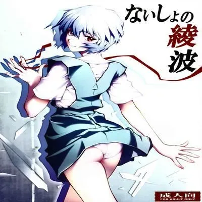 Naisho no Ayanami [Doujinshi] manga cover