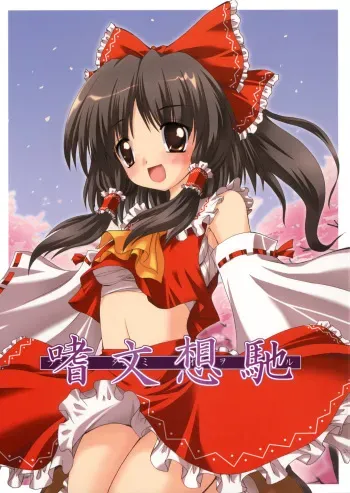 (C71) [Yuugen Jikkou (Gonzaburo-)] Shibun Souchi (Touhou Project) manga cover
