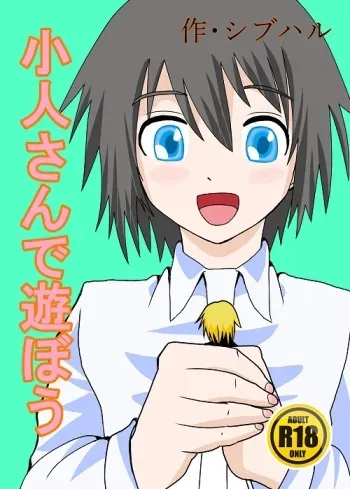 [shivharu] Kobito-san de Asobou [Sample] manga cover