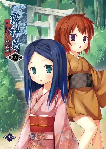 [Noraneko-no-Tama (Yukino Minato)] Kirigami Shima Dai San Hen Zen Saishiki Ban [Digital] manga cover