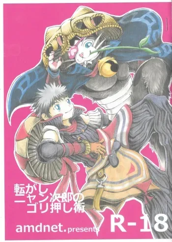 (C80) [amdnet. (amd)] Korogashi Nyanjiro no Gorioshi Jutsu (Monster Hunter) manga cover