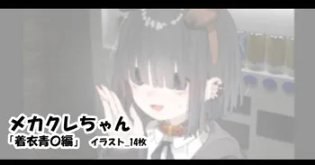 [アモニット] メカクレちゃん「着衣青〇編」 manga cover
