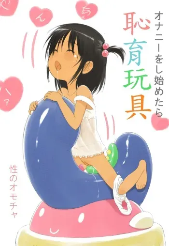 [Lolifan] A masturbation toy for girls developed by a dark pediatrician. manga cover