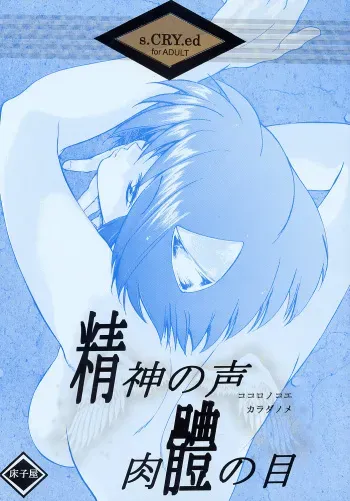 (CR31) [Toko-ya (Kitoen)] Kokoro no Koe, Karada no Me (s-CRY-ed) manga cover
