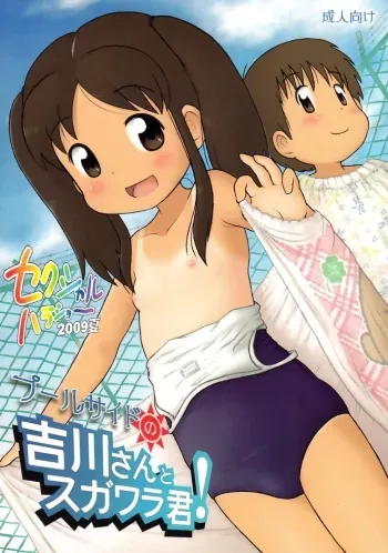 Poolside no Yoshikawakun! | Poolside with Yoshikawakun! manga cover