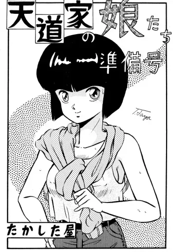 (C37) [Takashita-ya (Taya Takashi)] Tendou-ke no Musume-tachi - The Ladies of the Tendo Family Vol. 0 (Ranma 1/2) manga cover