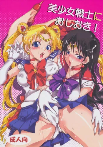 (C80) [Kurione-sha (YU-RI)] Bishoujo Senshi ni Oshioki! (Sailor Moon) manga cover