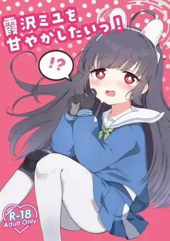(Sensei no Archive 10) [Toguro Inu (Mochimochiwawa)] Kasumizawa Miyu o Amayakashitai! (Blue Archive) manga cover
