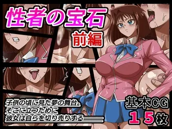 [ワルクリ屋] 性者の宝石 manga cover