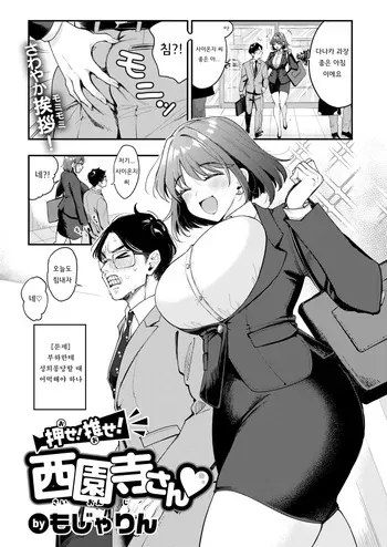 밀어! 밀어! 사이온지 씨♡ manga cover