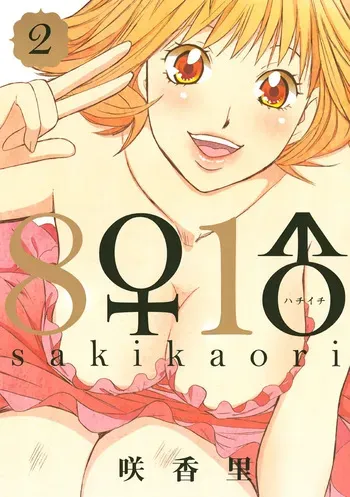 [Saki Kaori] 8♀1♂ Volume 2 manga cover