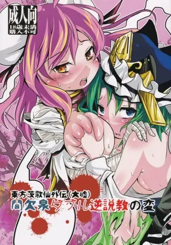 (Kouroumu 10) [Sennen Zetsubou (torachige)] Touhou Ibara Kasen Gaiden (Oouso) Kanketsusen Double Gyaku Sekkyou no Hen (Touhou Project) manga cover