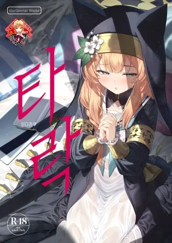 [Horizontal World (Matanonki)] Idaraku | 타락 (Blue Archive) [Korean] [Team Edge] [Digital] manga cover