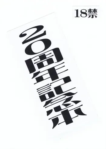 [MOMONGA CLUB] 20th Anniversary & Interbreedery Art Book manga cover