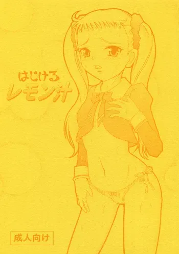 (Puniket 15) [Himitsu Doyoubi (Matsutaka Zon)] Hajikeru Lemon Jiru (Yes! Precure 5) manga cover