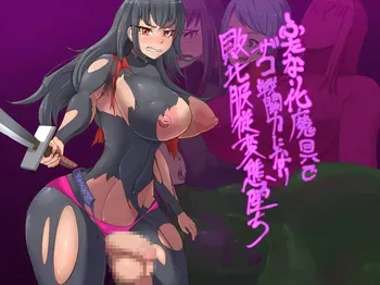 [退化第七ステージ ] ふたなり化魔具でザコ戦闘力になり敗北服従変態堕ち manga cover