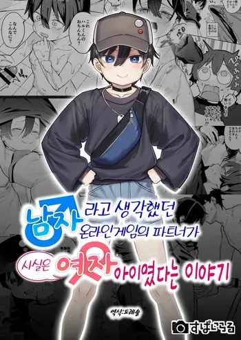 [Spiral (Arumamai Ayuka+)] Otoko da to Omotteita Netoge no Aibou ga Jitsu wa Onnanoko datta tte Hanashi | 남자라고 생각했던 온라인게임의 파트너가 사실은 여자아이였던 이야기 [Korean] manga cover