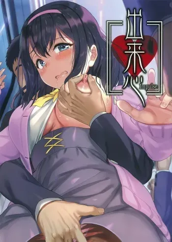 [Kabushikigaisha Melonbooks (Various)] Dekigokoro ~Impulse~ manga cover