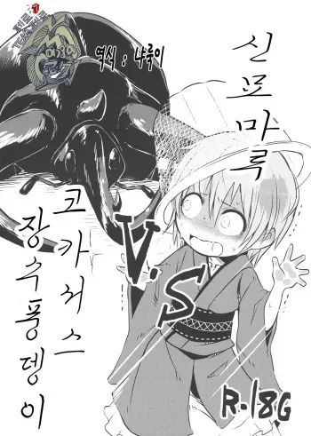(C89) [02 (Harasaki)] Shinmyoumaru VS Caucasus Ookabuto | 신묘마루 VS 코카서스 장수풍뎅이 (Touhou Project) [Korean] [팀 페로페로] manga cover