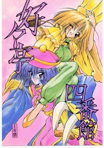 [Akai Marlboro (Aka Marl)] Sukisukitei Yonbankan (Darkstalkers, Macross 7) manga cover