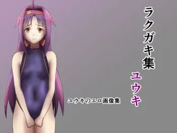[Koucha to Memories (Gumi Haikura)] Rakugaki Shuu Yuuki (Sword Art Online) manga cover