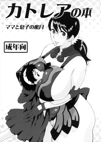 (SC37) [666protect (Jingrock)] Cattleya no Hon -Mama to Musuko no Mitsugetsu- (Queen's Blade) manga cover