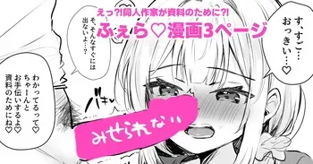 [えろはむ] 射精の資料欲しさにふぇらしてしまう同人作家 manga cover