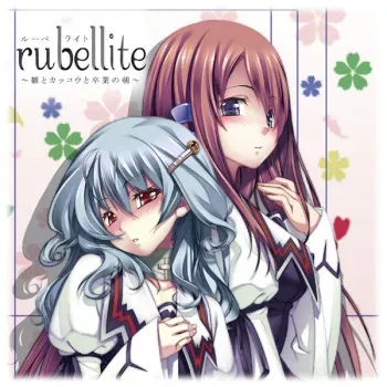 [Gaikotsu Kenpo] Rubellite ～ Hina to Kakkou to Sotsugyou no Hi ～ manga cover