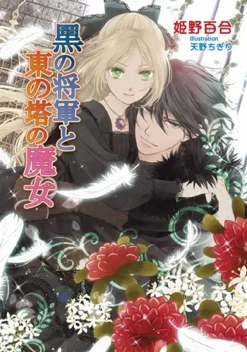 [Himeno Yuri, Amano Chigiri] Kuro no Shougun to Higashi no Tou no Majo manga cover