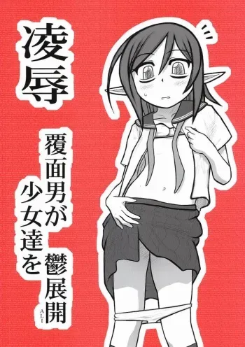 [Daitoutaku (Nabeshima Mike)] Ryoujoku Fukumen Otoko ga Shoujotachi wo Utsutenkai ALI manga cover
