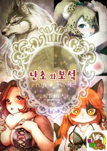 (Kemoket 7) [miyubi (Various)] Ran to Houseki ~run jewel~ | 난초와 보석 ~run jewel~ [Korean] [TeamHT] manga cover