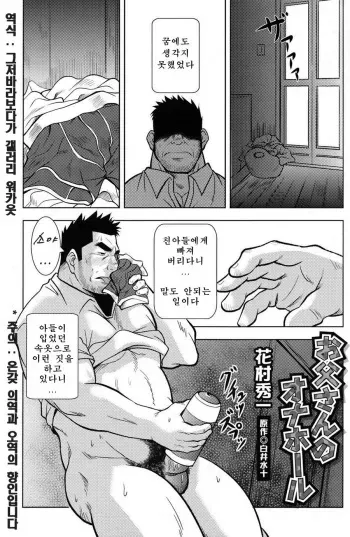 [Hanamura Shuichi] Otou-san no Onahole | 아버지의 오나홀 (Comic G-men Gaho No. 11 Manatsu no Kiseki) [Korean] manga cover