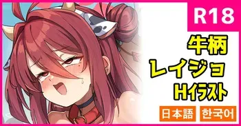 [こんにゃく] 牛柄レイジョ (ブルーアーカイブ) [日本語、韓国語] manga cover