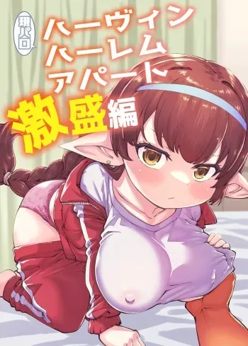 GenParo Harvin Harem Apartment Geki Sakari Hen / Harvin Harem Apartment Parody Set In Modern Times - Extra Large Serving Edition manga cover
