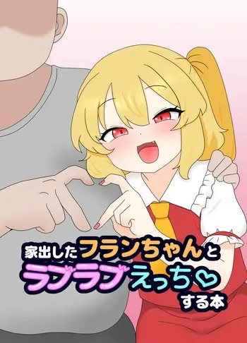 [Nameka] Iede Shita Flan-chan to Love Love Ecchi suru Hon (Touhou Project) manga cover