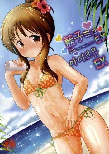 (C86) [Idomizuya (Kurosuke)] Aiko Myu EX (THE IDOLM@STER CINDERELLA GIRLS) [Korean] manga cover