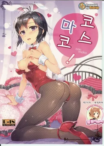 (C85) [ReDrop (Miyamoto Smoke, Otsumami)] Cos-Mako! (THE iDOLM@STER) [Korean] [Team Rosybory] manga cover