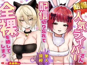 [P&I (Satsukimasu)] [Rouhou] Ninki Livestreamer Haishin Kiriwasurete Zenra wo Sarashite Shimau manga cover