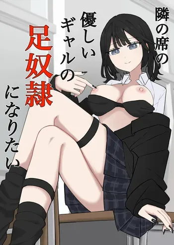 [Kaoinshou Zero] I want to be the feet slave of the kind girl sitting next to me manga cover