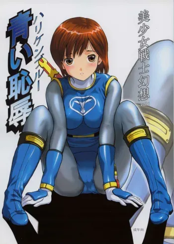 (C63) [CIRCLE AV (Kazuma G-Version, Minazuki Ayu)] Bishoujo Senshi Gensou Vol 1 Harikenburou Aoi Chijoku (Ninpuu Sentai Hurricaneger) manga cover