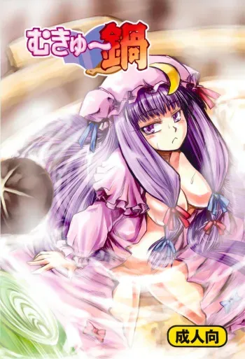 [Inu Survivor (Ima New)] Mukyuu Nabe (Touhou Project) manga cover