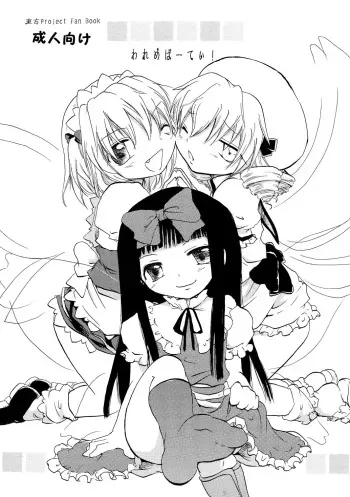 [Otona no Douraku (Orenuma Tooko)] Wareme Party! (Touhou Project) [Digital] manga cover