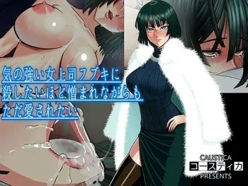 [Caustica] Ki no Tsuyoi Onna Joushi Fubuki ni Koroshitai hodo Nikumare nagaramo Tada Aisaretai (One Punch Man) [Spanish] manga cover