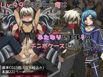[Yomogipaha] Lv99 saikyou kensi no ore ha hutanari ma ousama♀ no tinpo ke-su ni nari masi ta。 manga cover