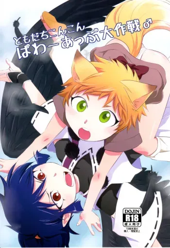 (Shota Scratch 20) [ponkotsu-ki (Waka)] Tomodachi Konkon Power-up Daisakusen manga cover