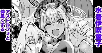 [Ankoman] Mizugi Ibuki Douji, Astolfo to Nakayoku Suru (Fate/Grand Order) [Decensored] manga cover